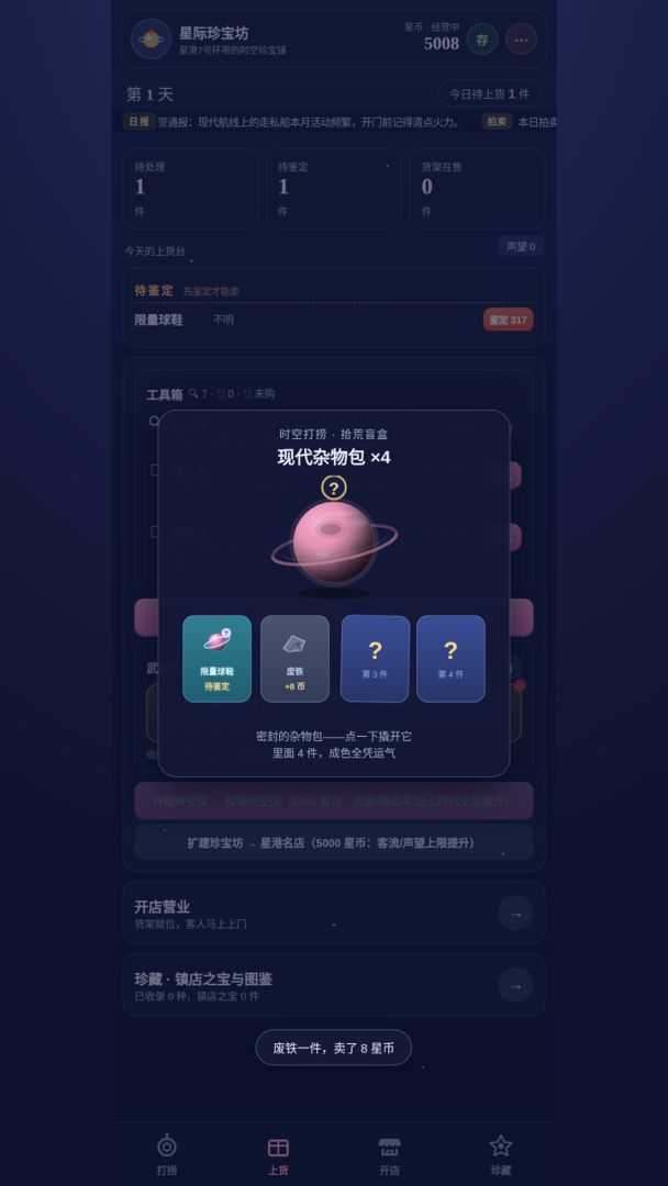 星际珍宝坊游戏截图
