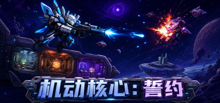 机动核心：誓约