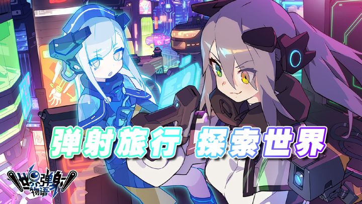 【世界弹射物语】弹射旅行,探索世界#新年游戏大作战#截图