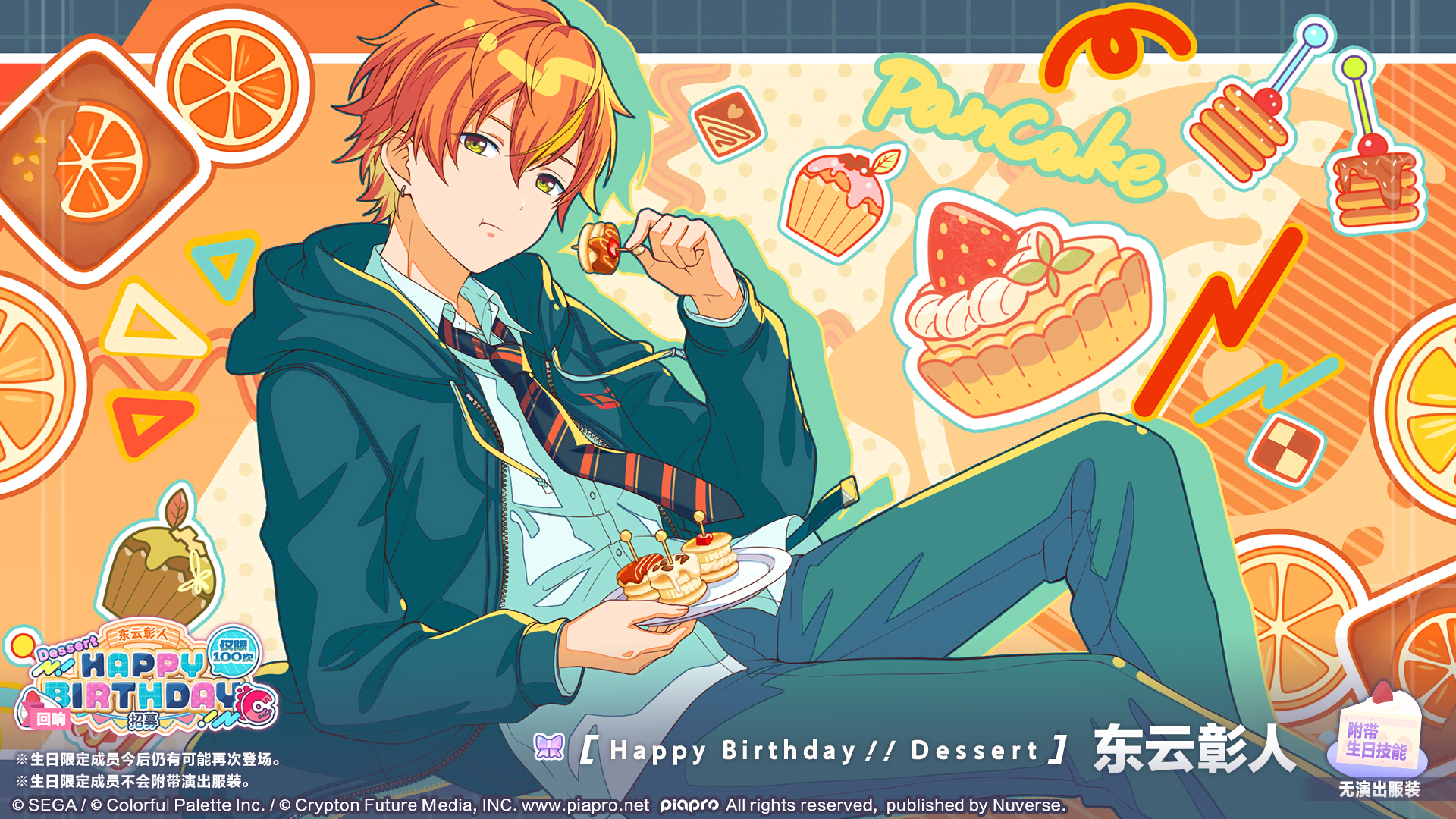 东云彰人生日招募