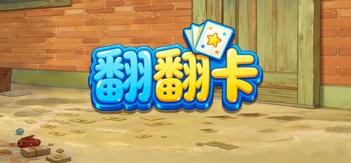 翻翻卡 封面