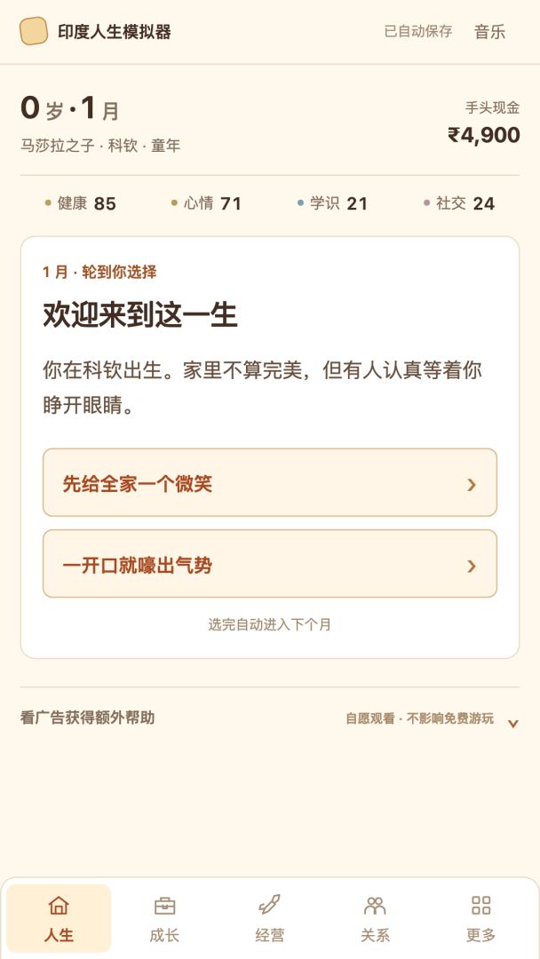 印度人生模拟器游戏截图