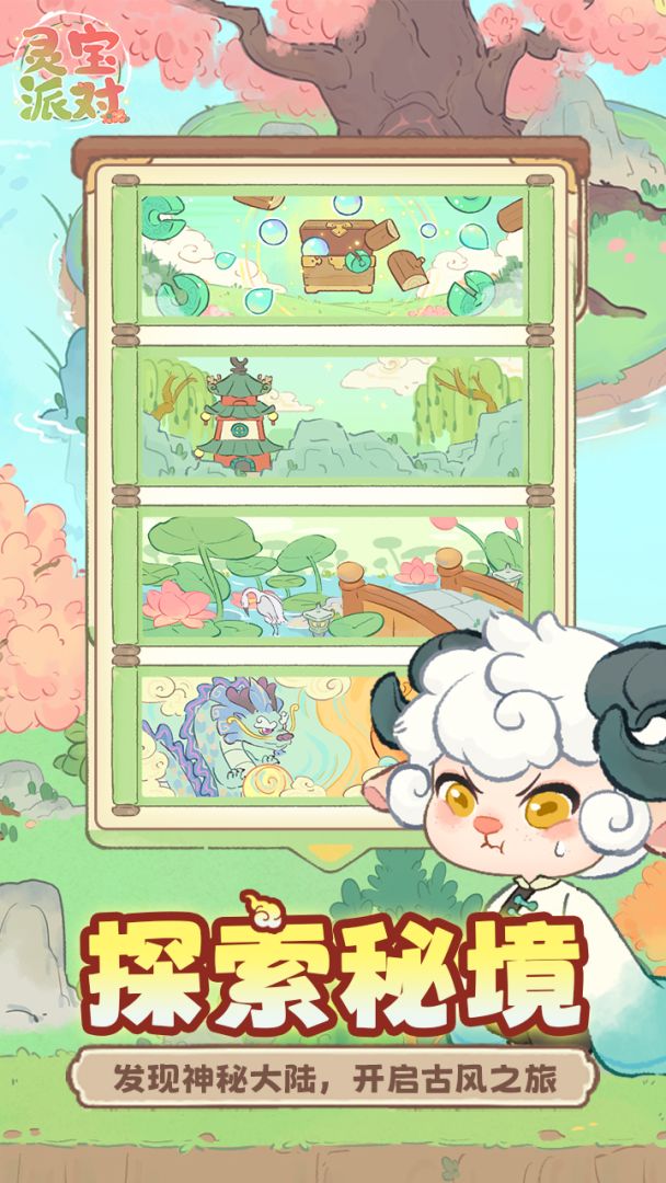 灵宝派对游戏截图