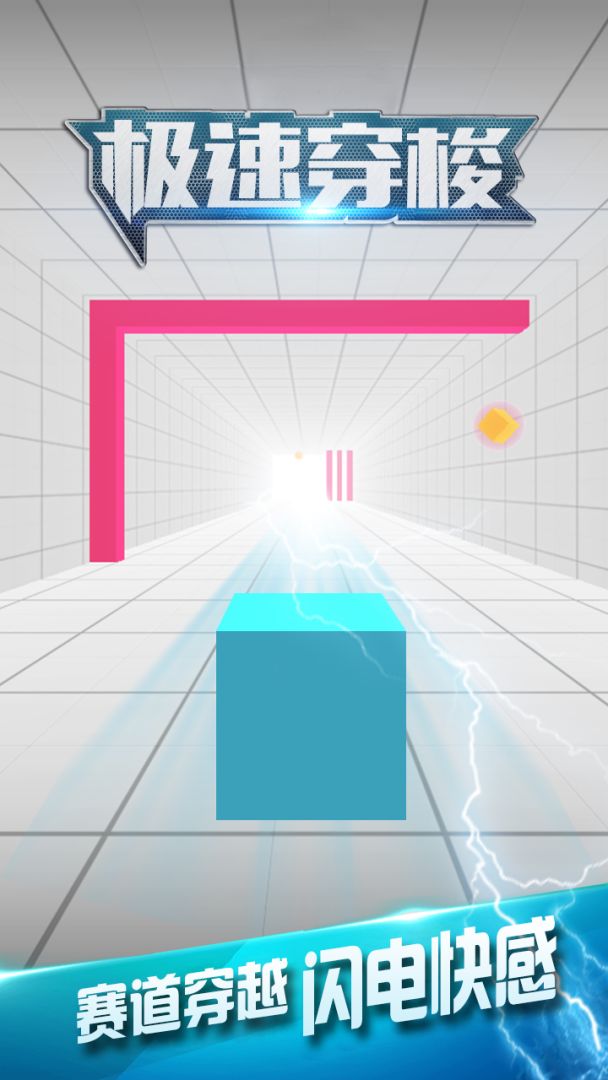 极速穿梭游戏截图