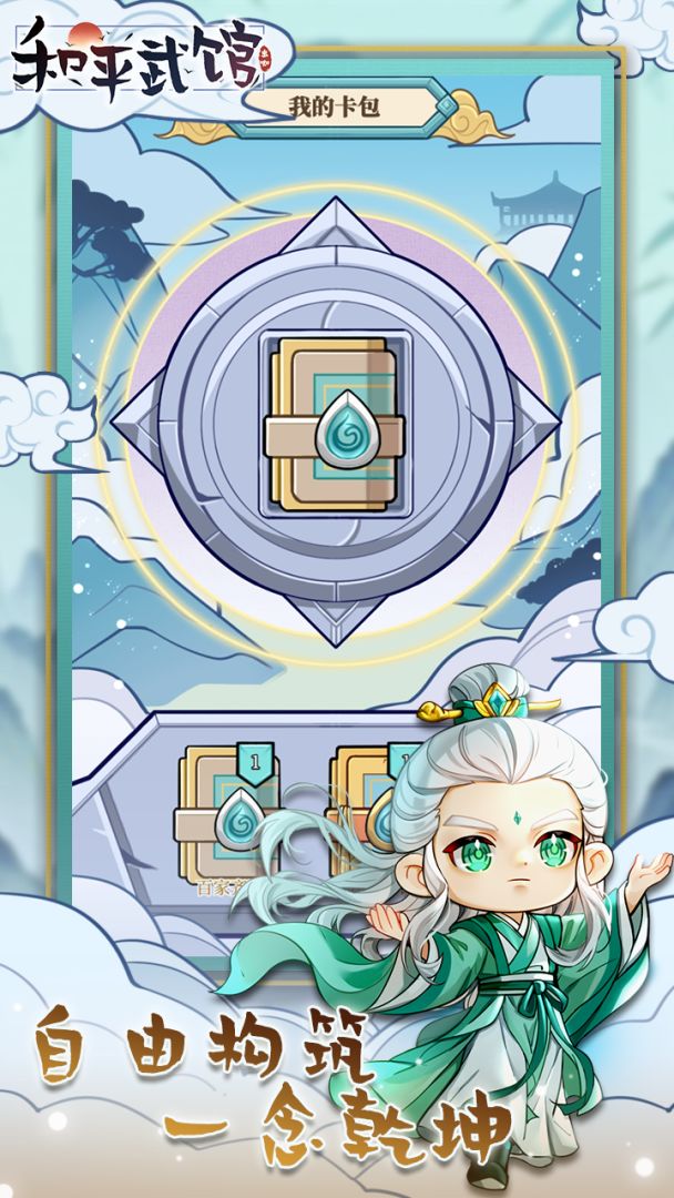 和平武馆游戏截图