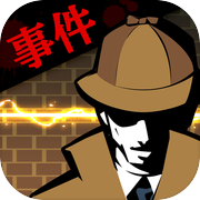 探偵Xの事件簿