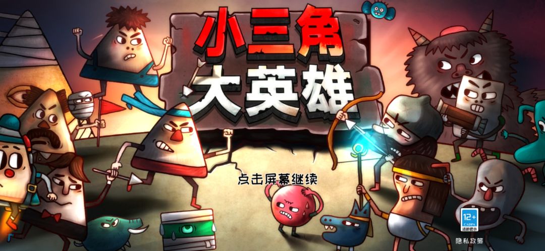 小三角大英雄游戏截图