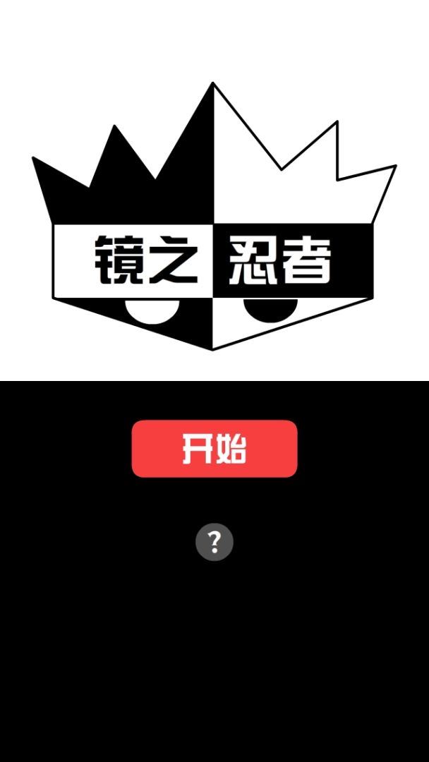 镜之忍者游戏截图
