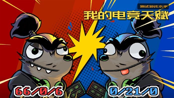 我的游戏天赋游戏截图