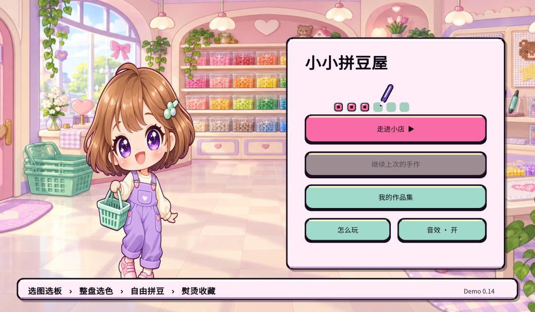 小小拼豆屋游戏截图