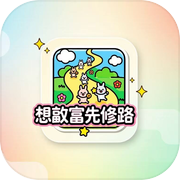 想致富先修路icon