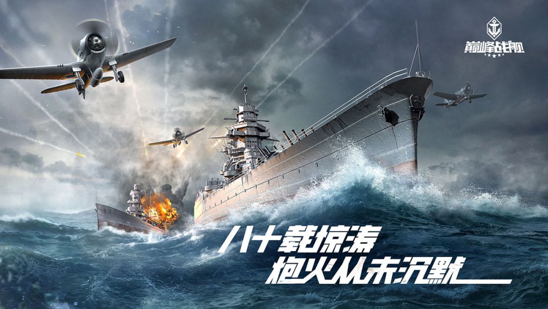 巅峰战舰游戏截图