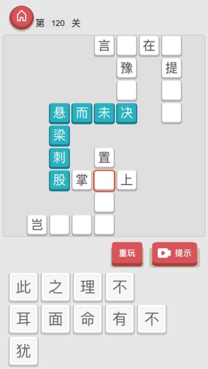 成语接龙 - 猜成语拼字猜词填字游戏截图