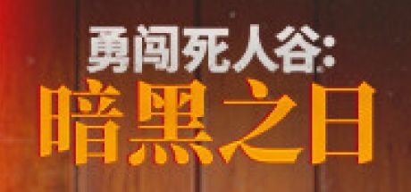 勇闯死人谷：暗黑之日