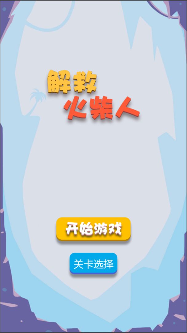 火柴人救援游戏截图