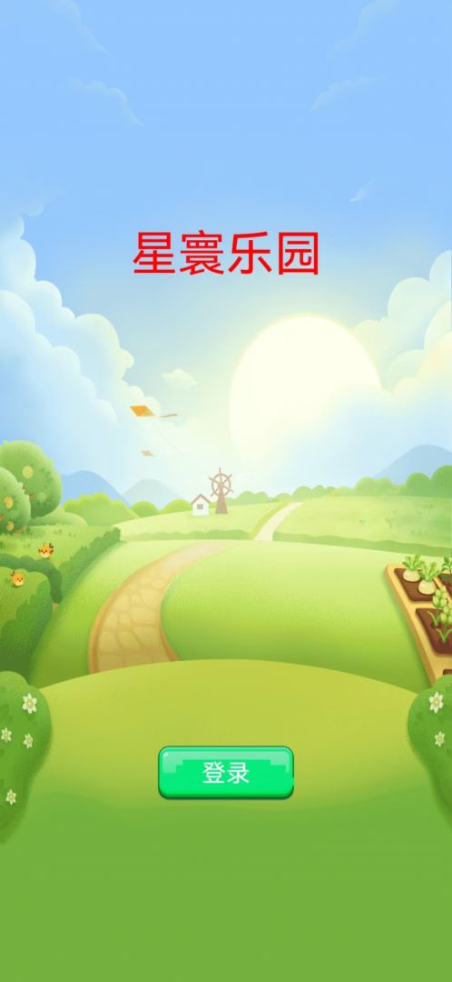 星寰乐园游戏截图