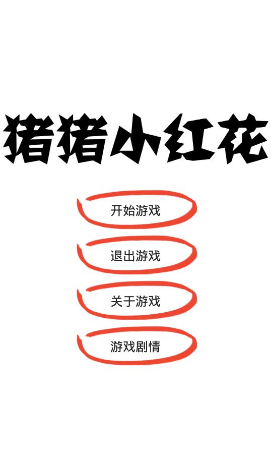 猪猪小红花游戏截图