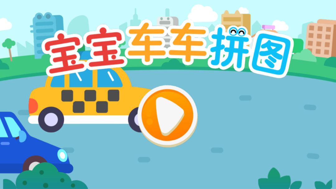 宝宝车车拼图游戏截图