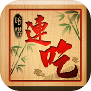 暗棋連吃-超刺激的象棋對戰icon