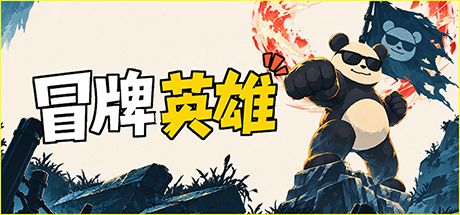 冒牌英雄 封面