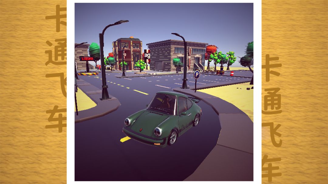 卡通飞车游戏截图