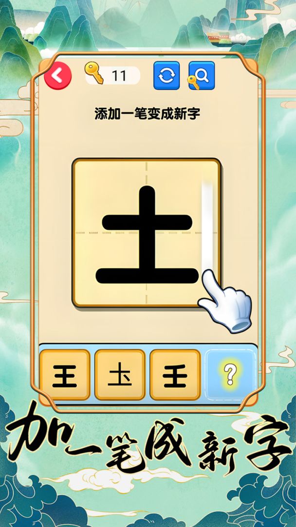 加一笔成新字游戏截图