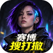 赛博搜打撤icon