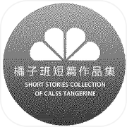 橘子班短篇集icon