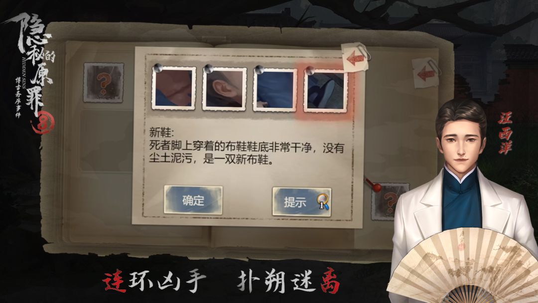 隐秘的原罪8-博古斋序事件游戏截图