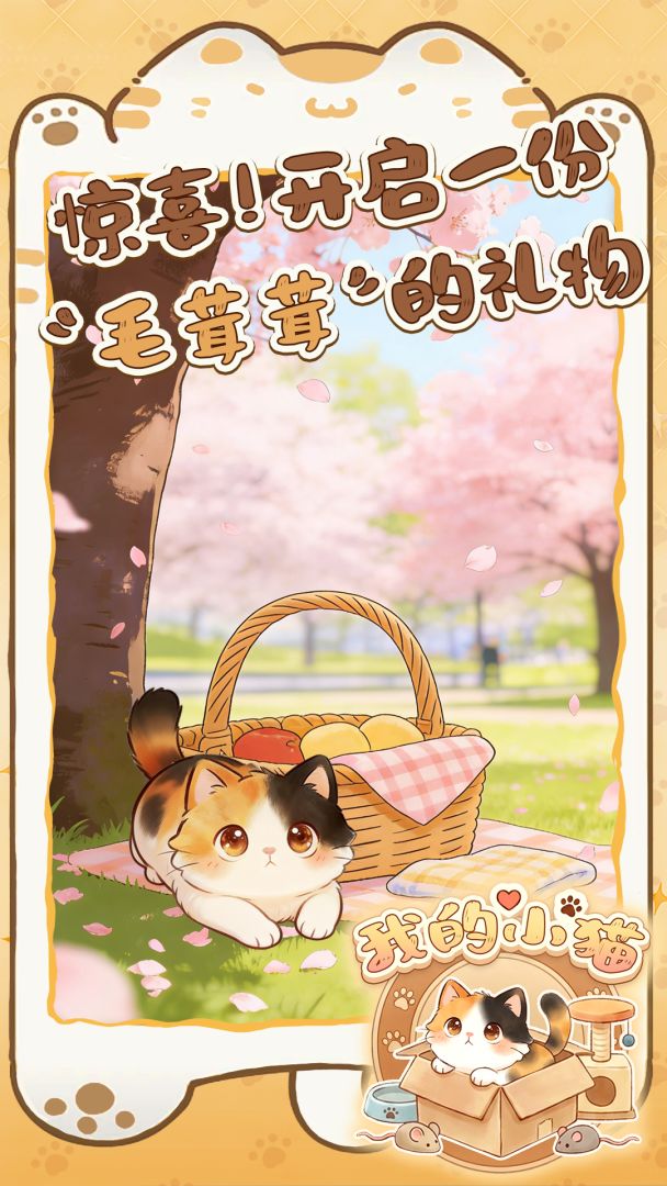 我的小猫游戏截图