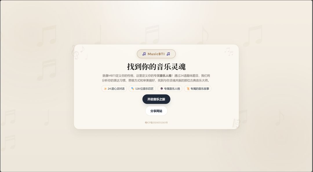 古典音乐家MBTI游戏截图