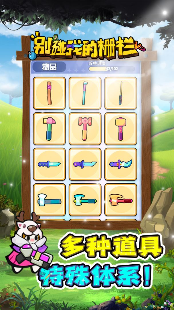 别碰我的栅栏游戏截图