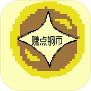 赚点铜币icon