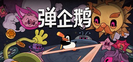 弹企鹅
