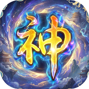 封神仙境休闲传icon