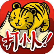打小人