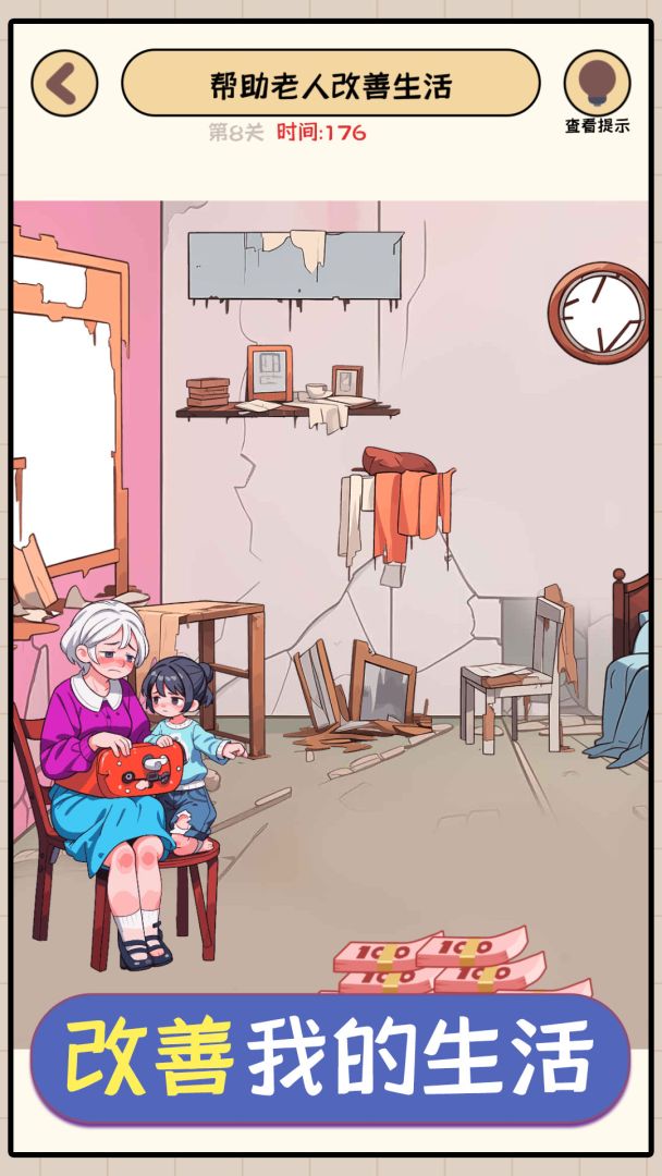 改善我的生活游戏截图