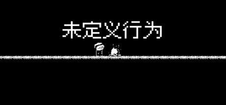 未定义行为 封面