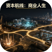 资本航线商业人生