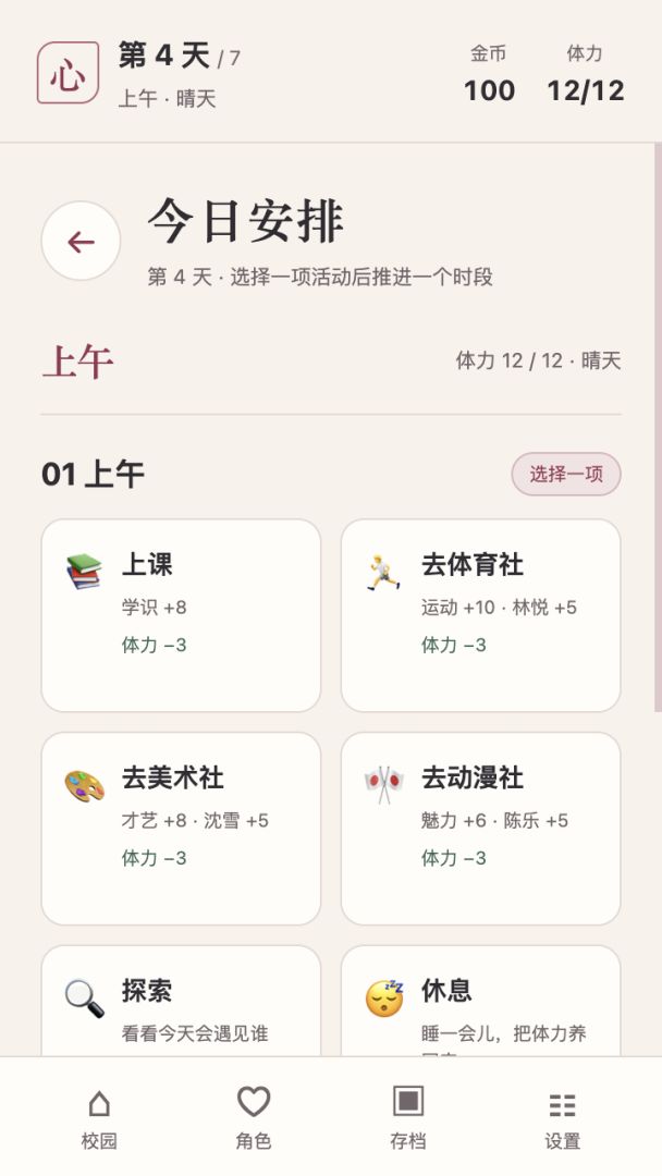 心动校园游戏截图