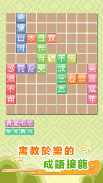 成語來接龍游戏截图