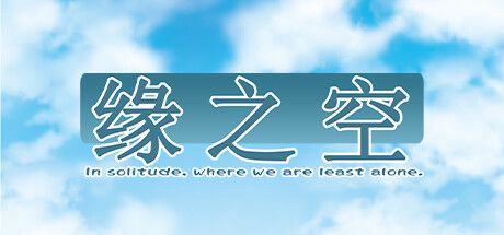 缘之空 封面