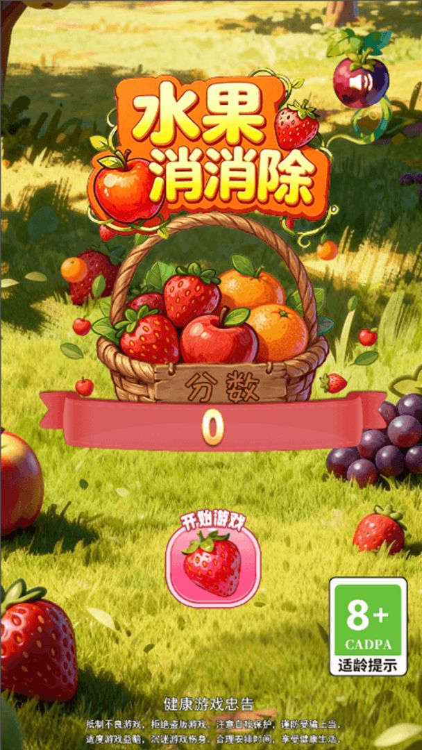 水果消消除游戏截图