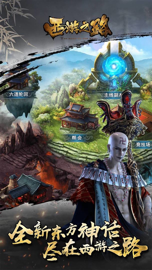 西游之路游戏截图