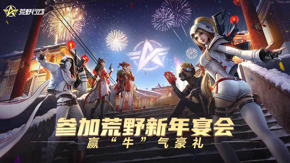 （已开奖）参加荒野新年宴会，赢“牛”气豪礼截图
