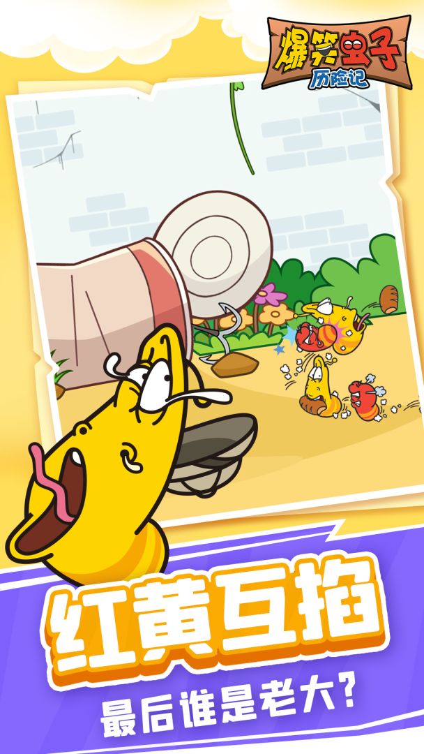 爆笑虫子历险记游戏截图