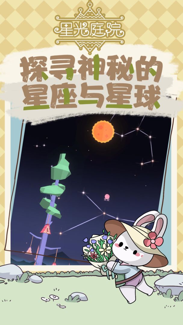 星光庭院游戏截图