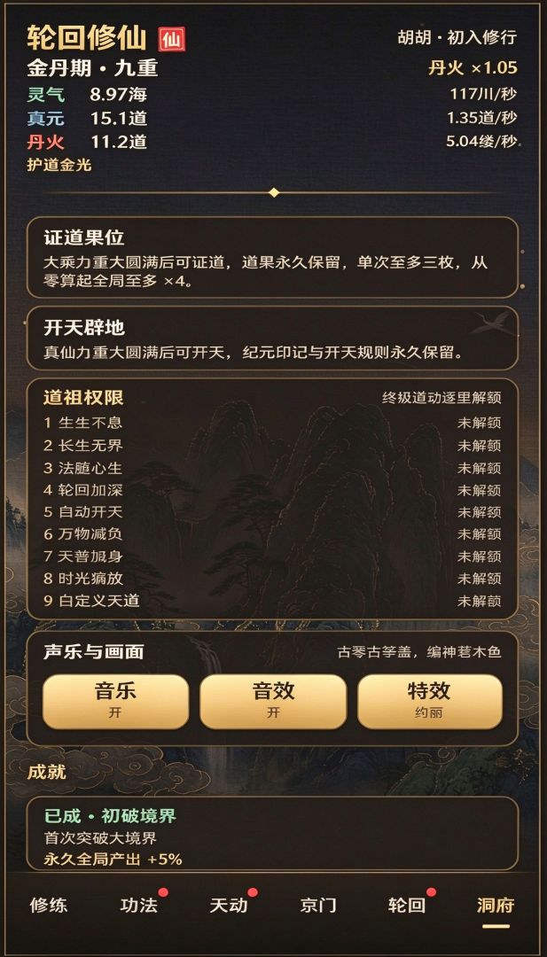 增量：轮回修仙游戏截图