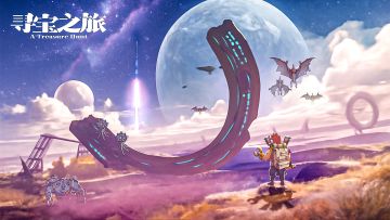 《寻宝之旅》9月16日16:00不停服热更公告