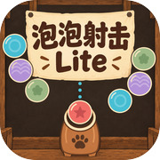 泡泡射击 Liteicon